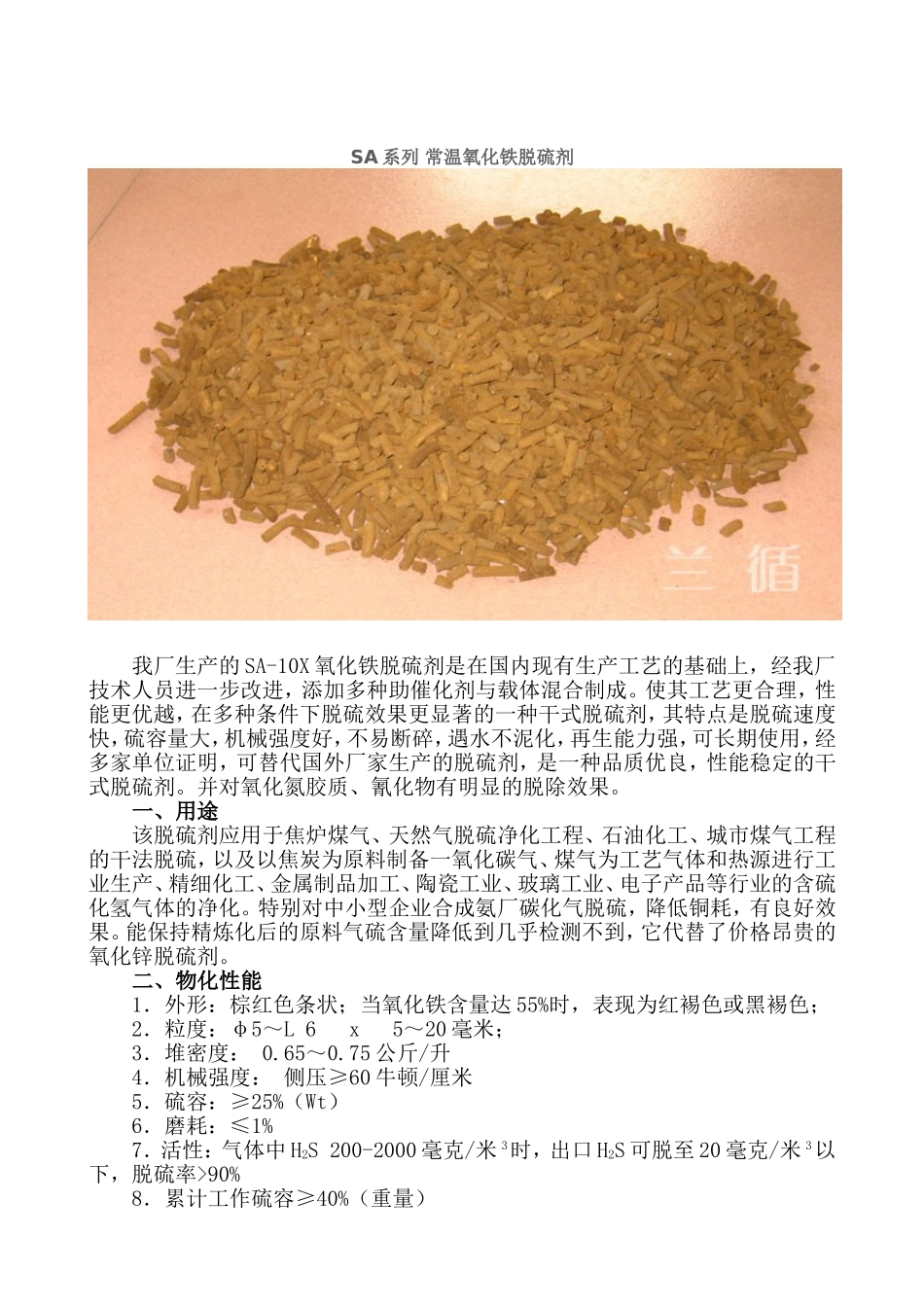 SA系列 常温氧化铁脱硫剂_第1页