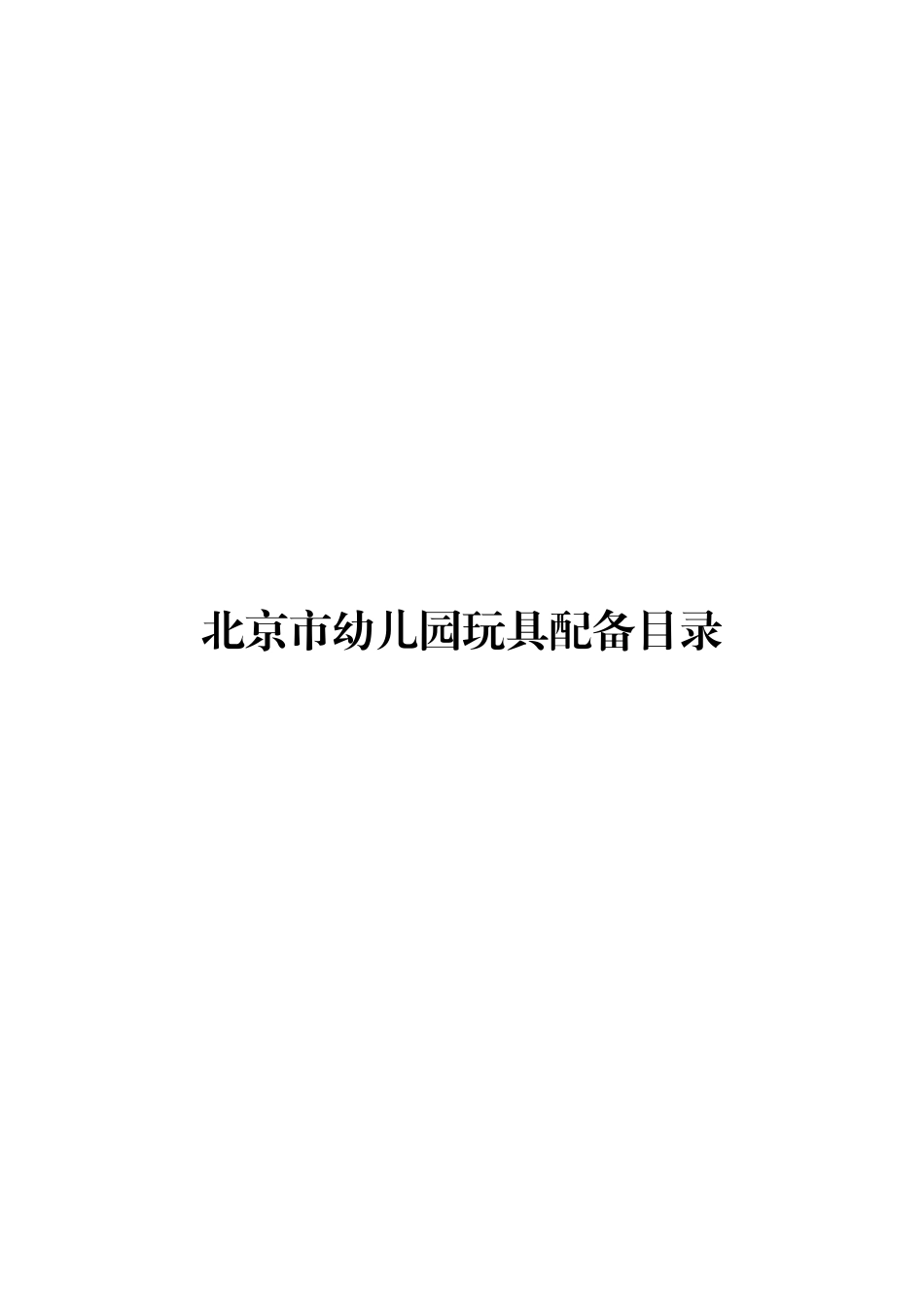 《北京市幼儿园玩具配备目录》_第1页