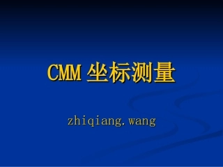 CMM坐标测量