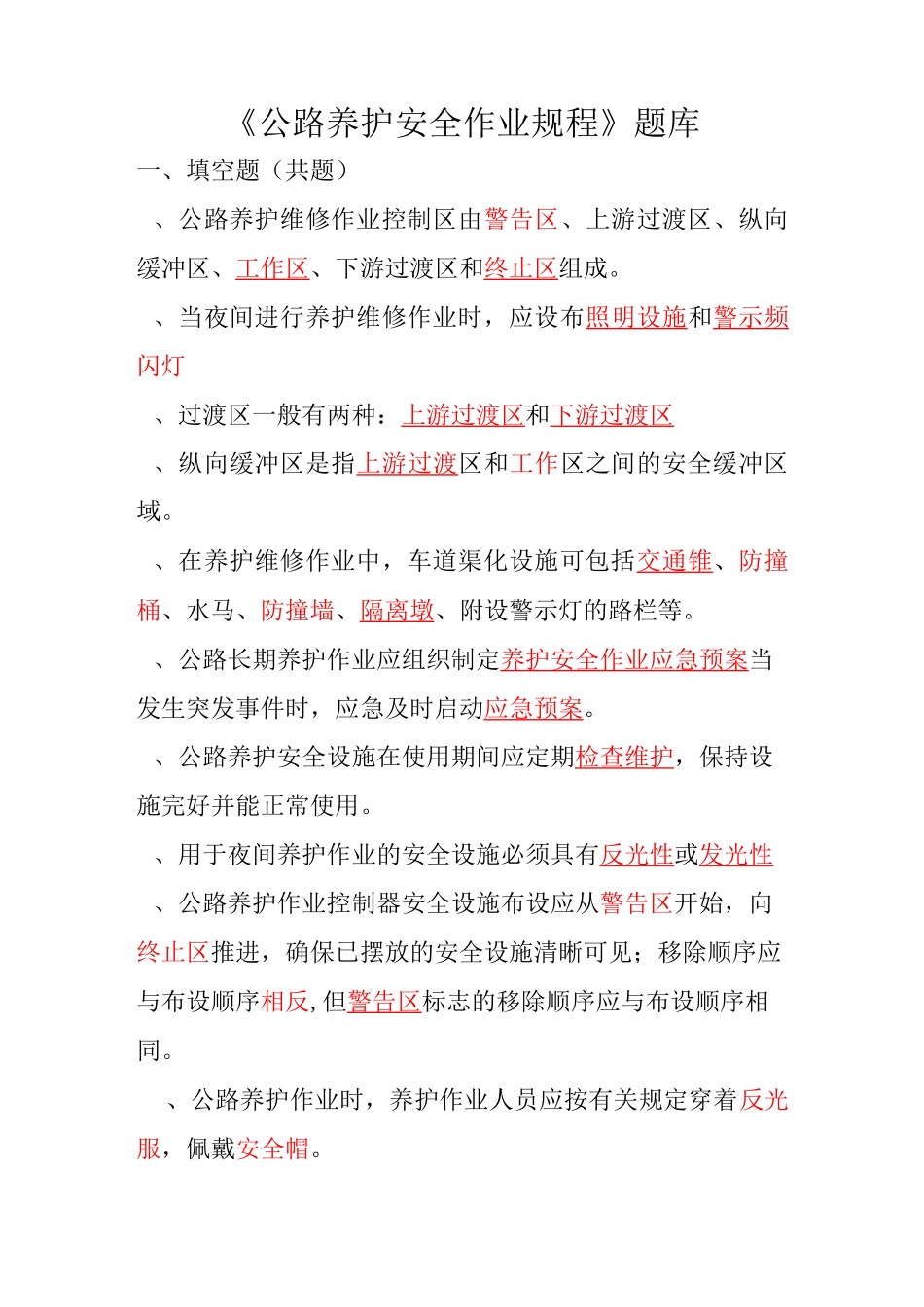 公路养护安全作业规程试题库_第1页