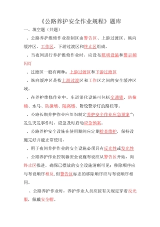 公路养护安全作业规程试题库