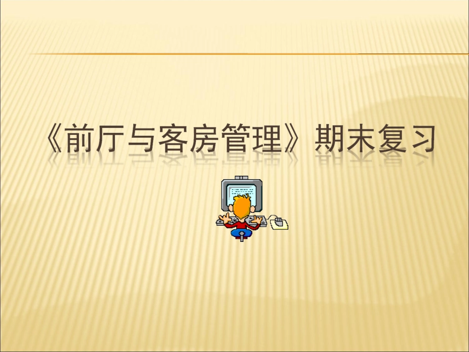 《前厅与客房管理》复习串讲_第1页