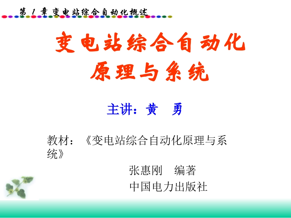 变电站综合自动化概述_第1页