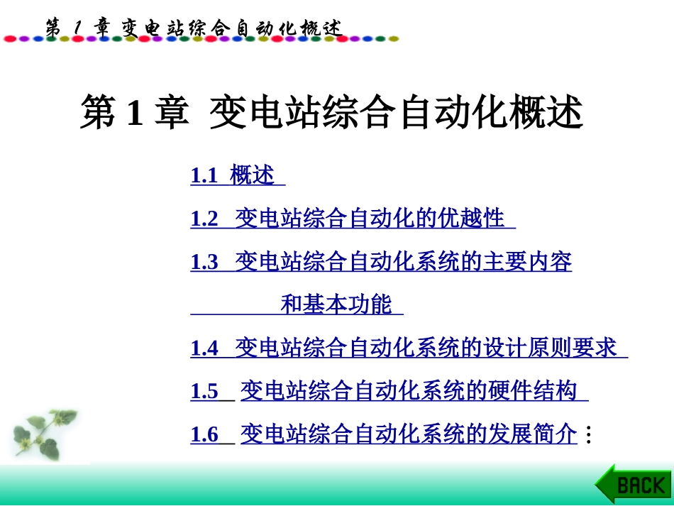 变电站综合自动化概述_第2页