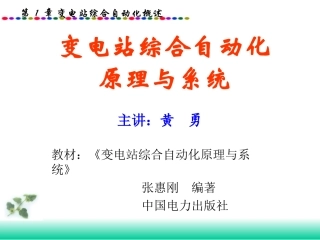 变电站综合自动化概述