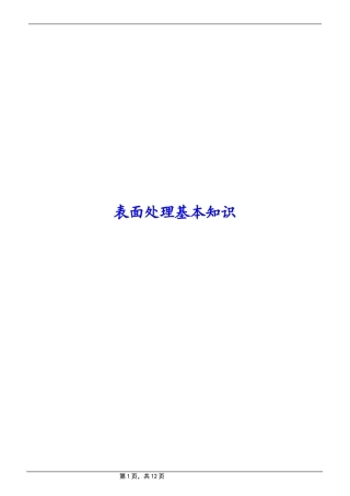 表面处理基本知识