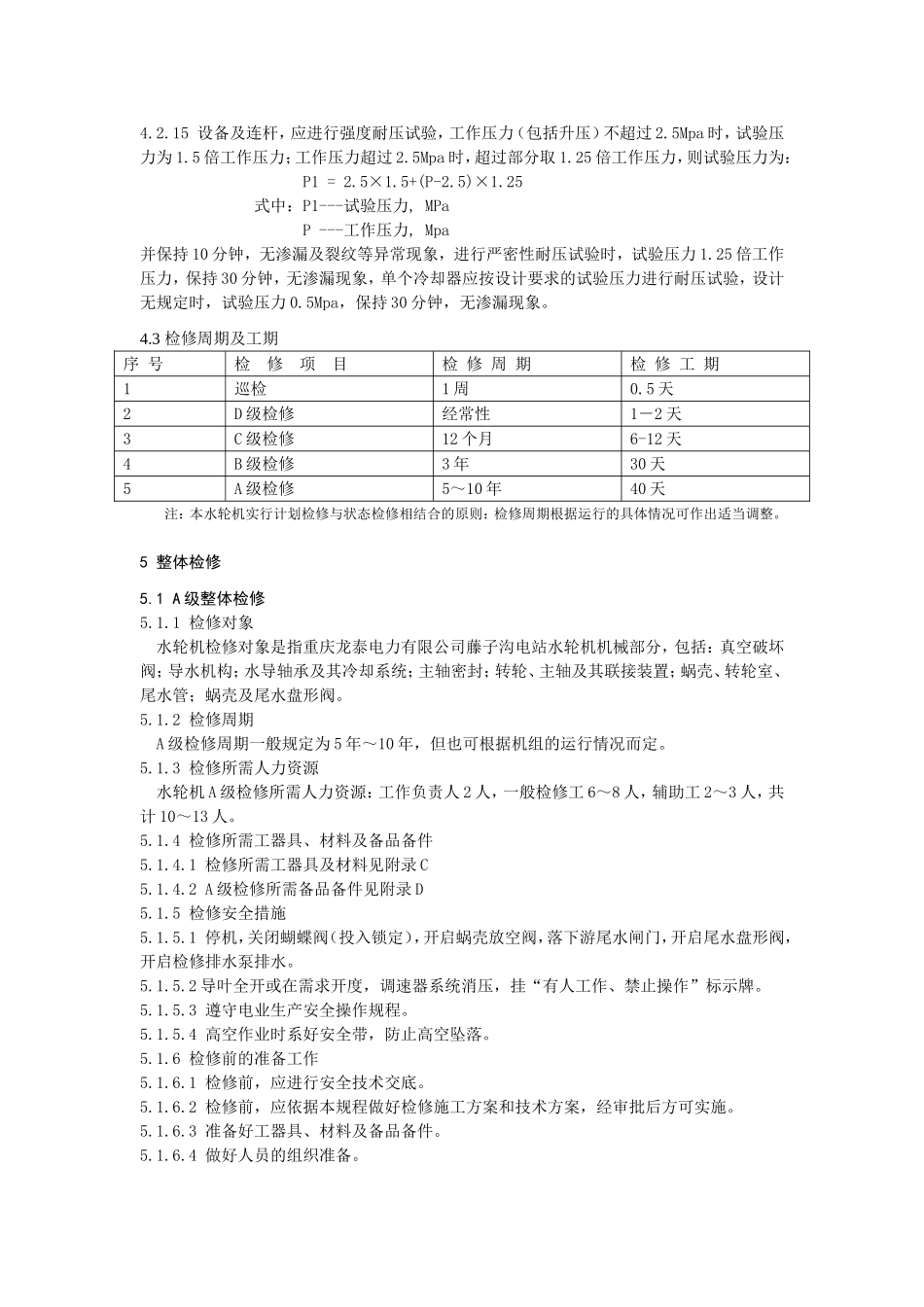 Q-DTP-LTDL-105-1水轮机检修规程_第3页
