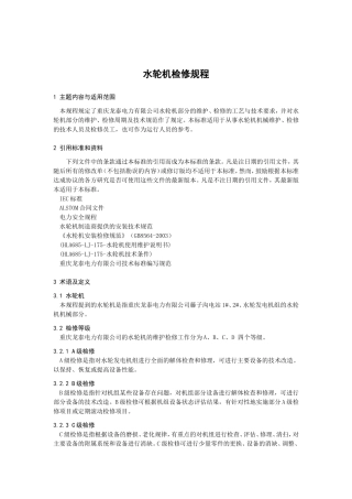 Q-DTP-LTDL-105-1水轮机检修规程