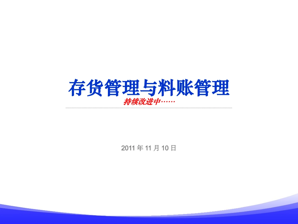 存货管理与料账管理_第1页