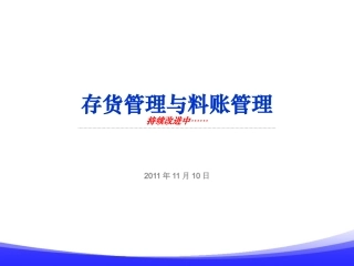 存货管理与料账管理