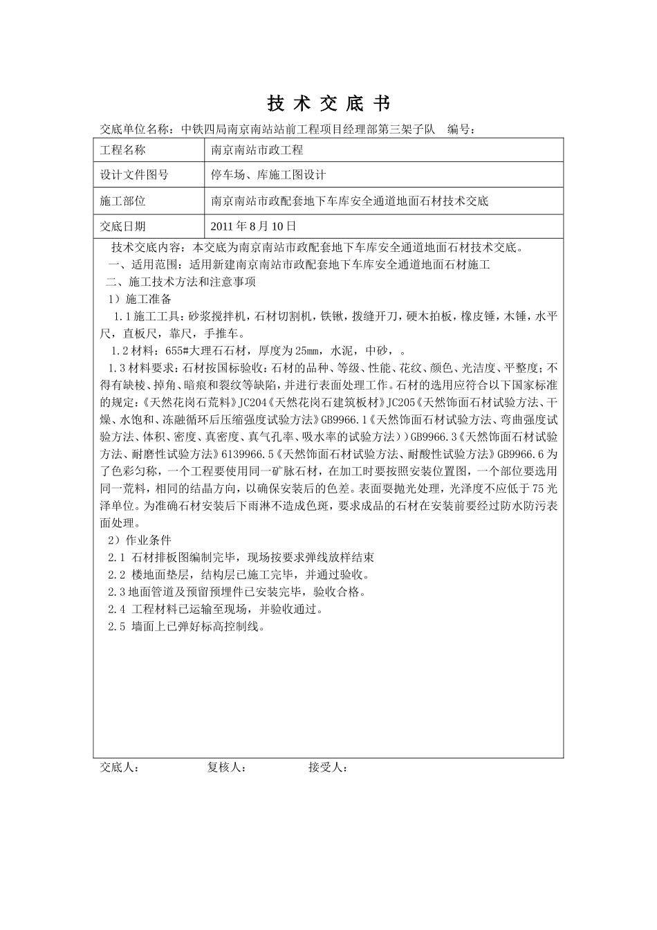 地下车库地面石材技术交底_第1页