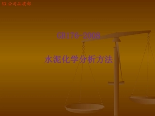 GB176-2008(水泥化学分析方法)