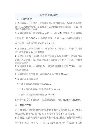 地下连续墙规范及问题汇总