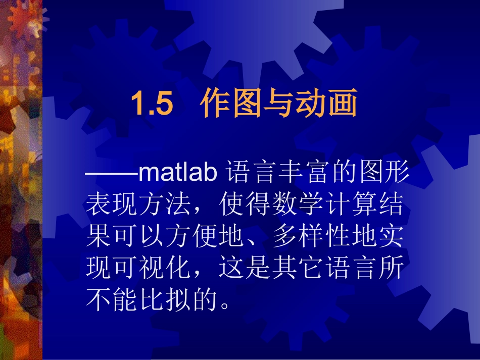 MATLAB教程 三维图形_第1页