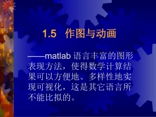 MATLAB教程 三维图形