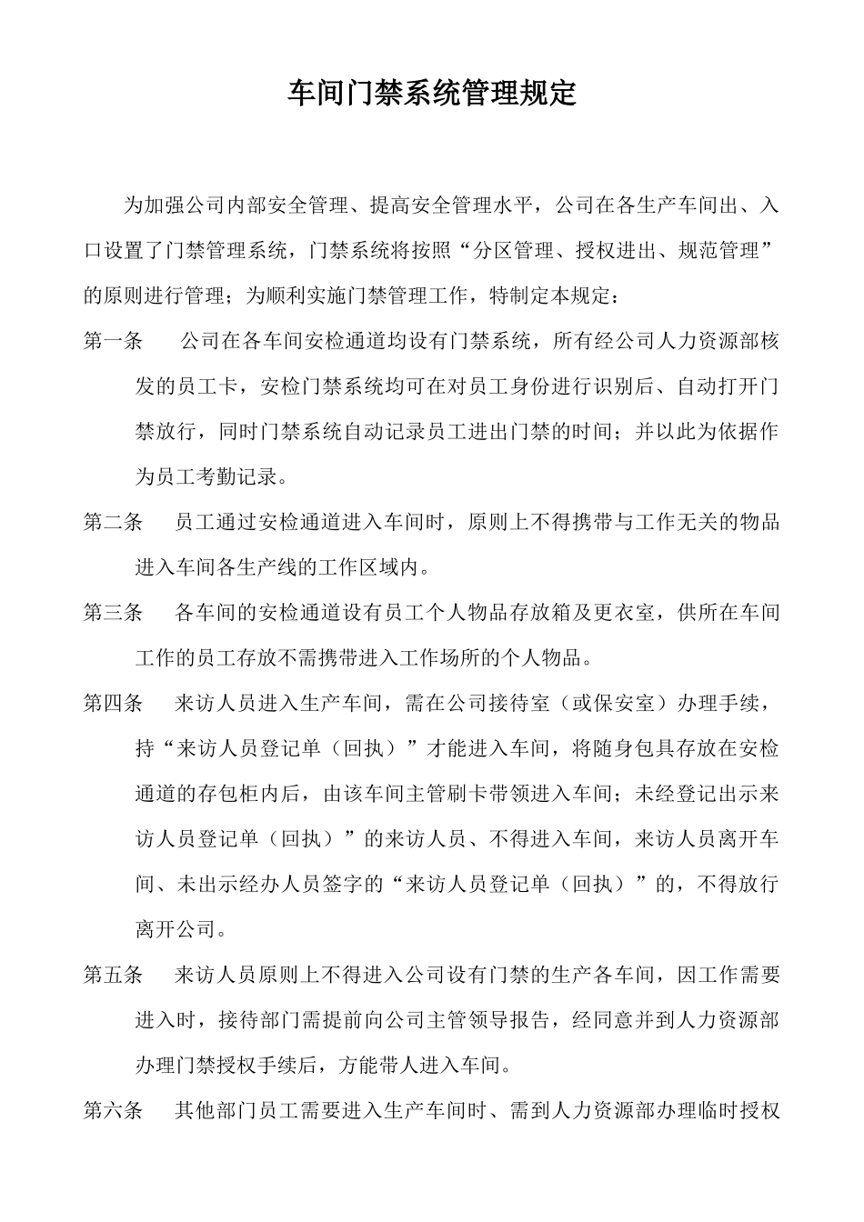 车间门禁制度_第1页