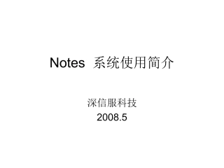 IBM notes使用说明