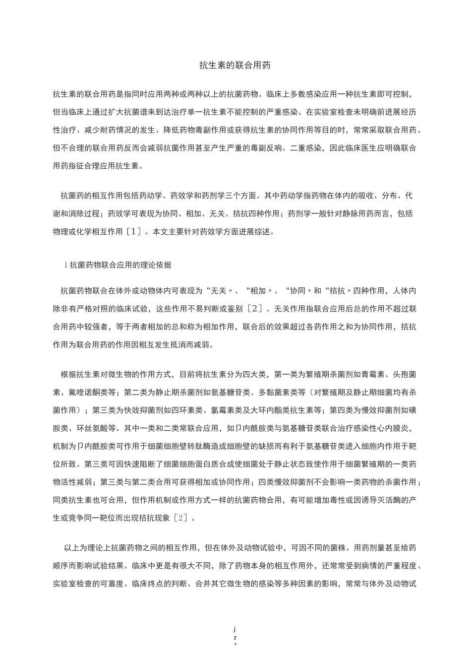 抗生素的联合用药_第1页