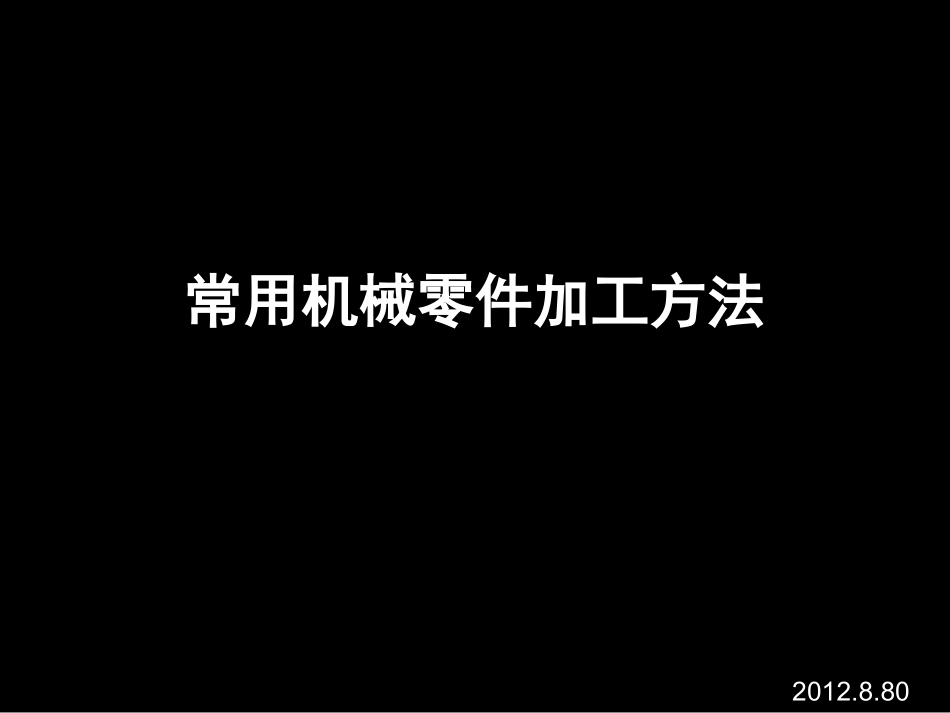 常用机械加工方法_第1页