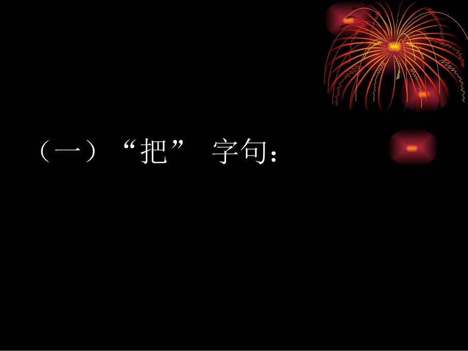 把句子和被句子_第2页