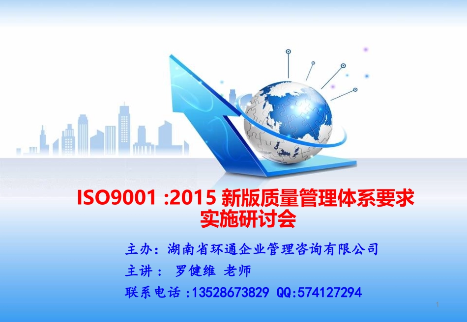 ISO9001-2015版课件_第1页