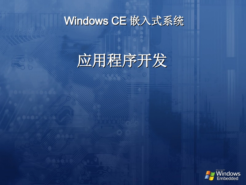 WinCE应用程序开发_第1页