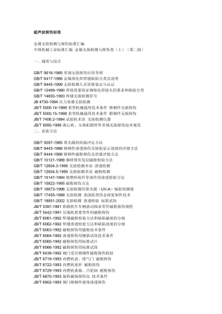超声波探伤标准