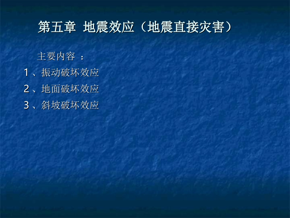 第5 地震效应(地震灾害)_第1页