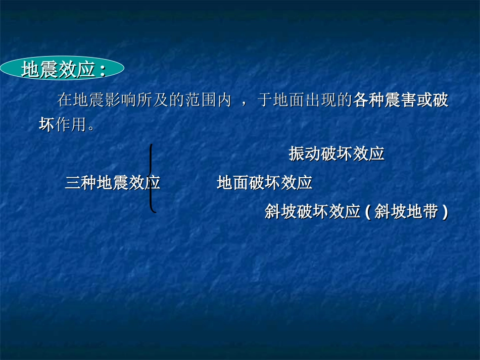 第5 地震效应(地震灾害)_第2页