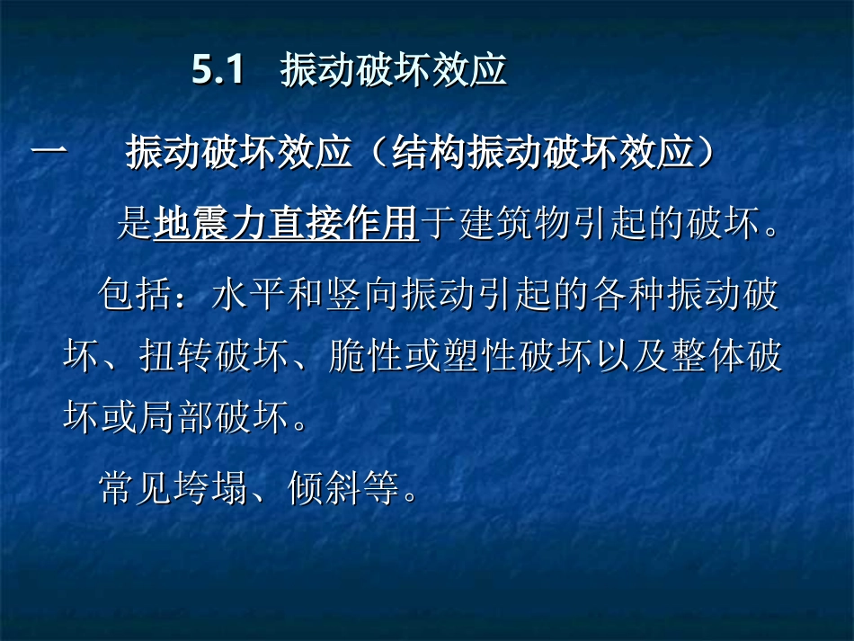 第5 地震效应(地震灾害)_第3页