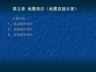 第5 地震效应(地震灾害)