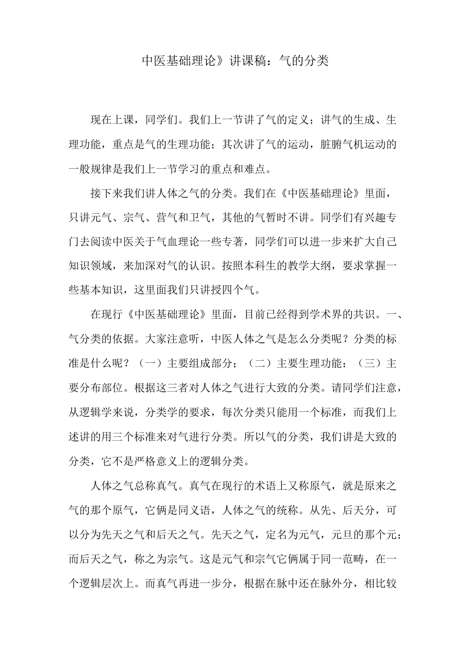 《中医基础理论》讲课稿：气的分类_第1页