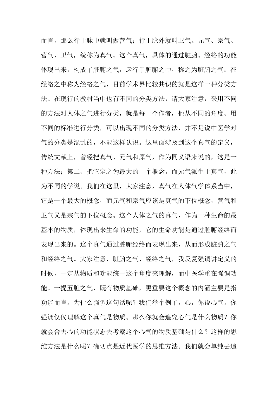 《中医基础理论》讲课稿：气的分类_第2页