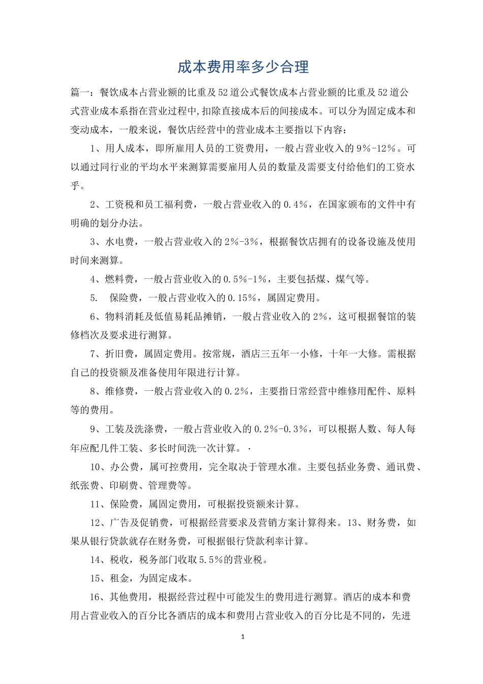 成本费用率多少合理_第1页