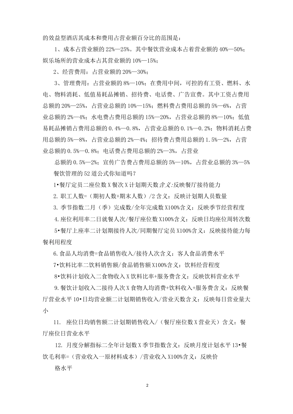 成本费用率多少合理_第2页
