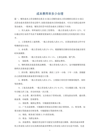 成本费用率多少合理