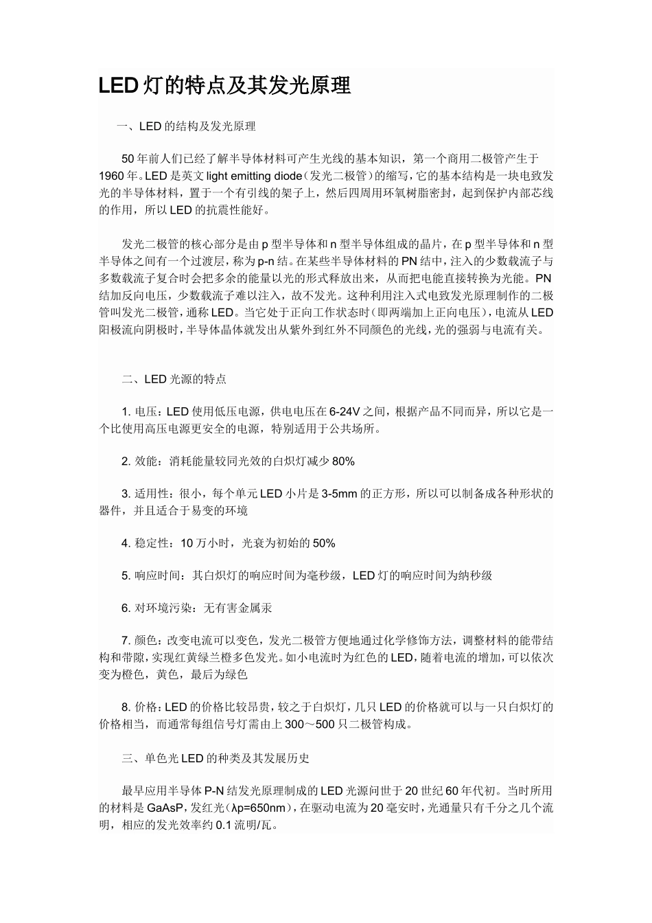 LED灯的特点及其发光原理_第1页