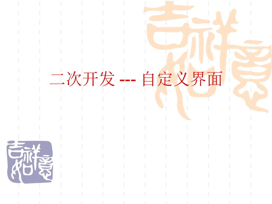 adams自定义界面--二次开发_第1页