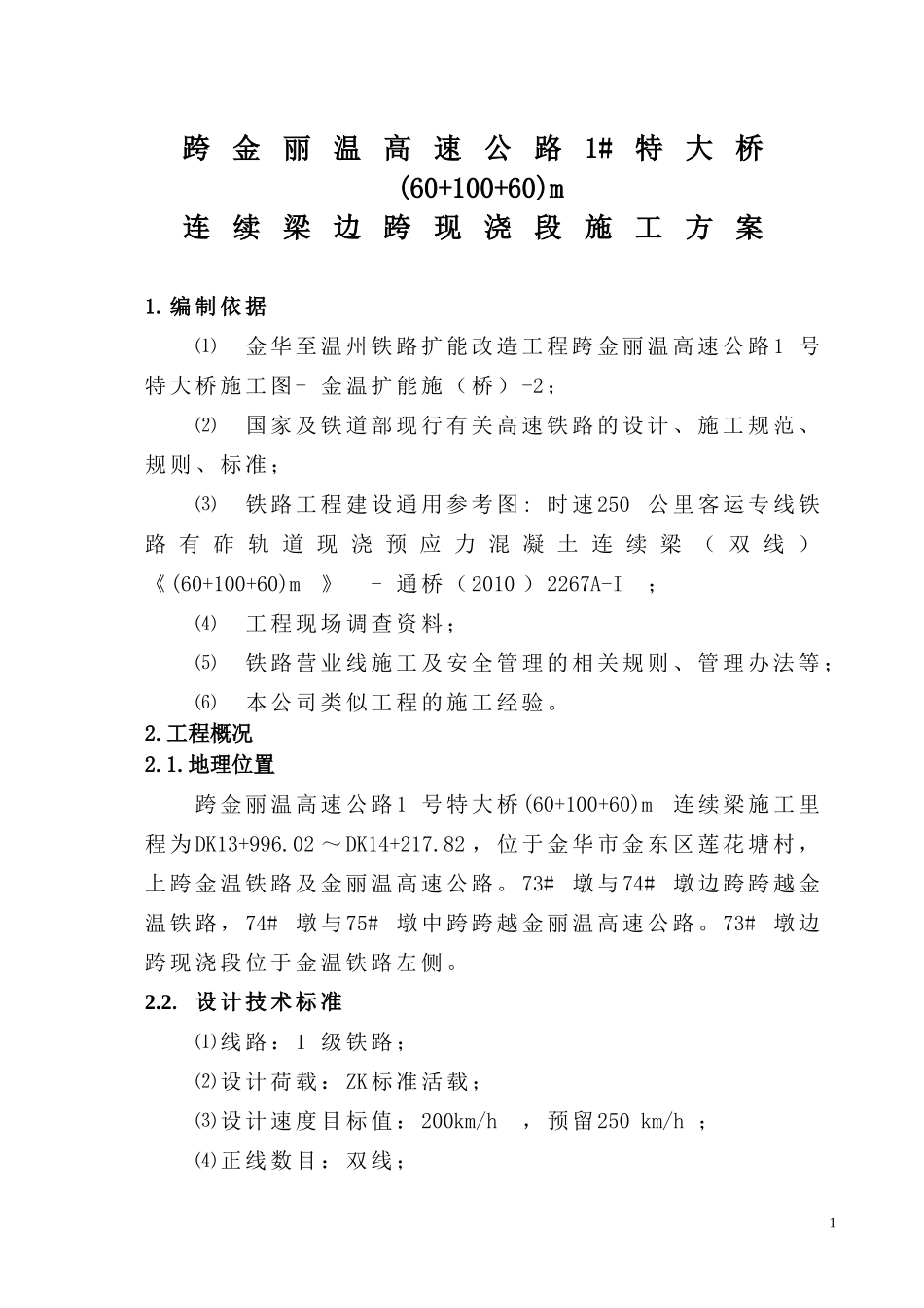 边跨现浇段施工方案_第2页