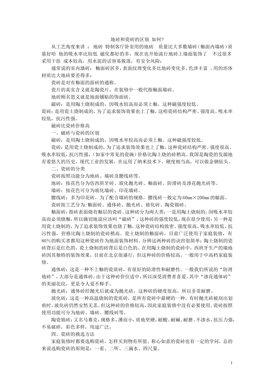 地砖和瓷砖的区别_第1页