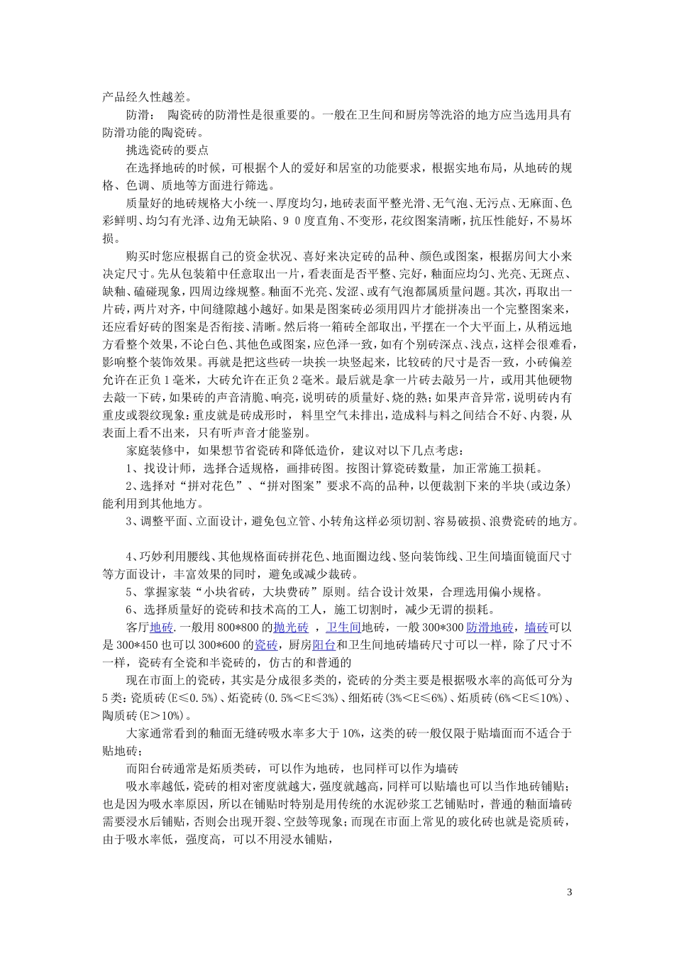 地砖和瓷砖的区别_第3页