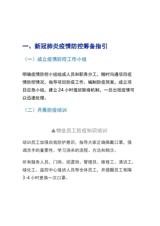 物业新冠肺炎疫情防控应急预案和工作指引