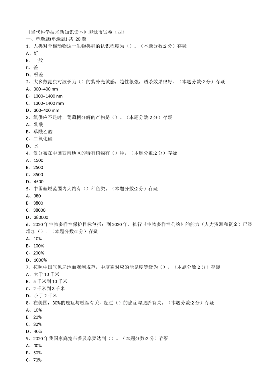 当代科学技术新知识读本试题(四)_第1页