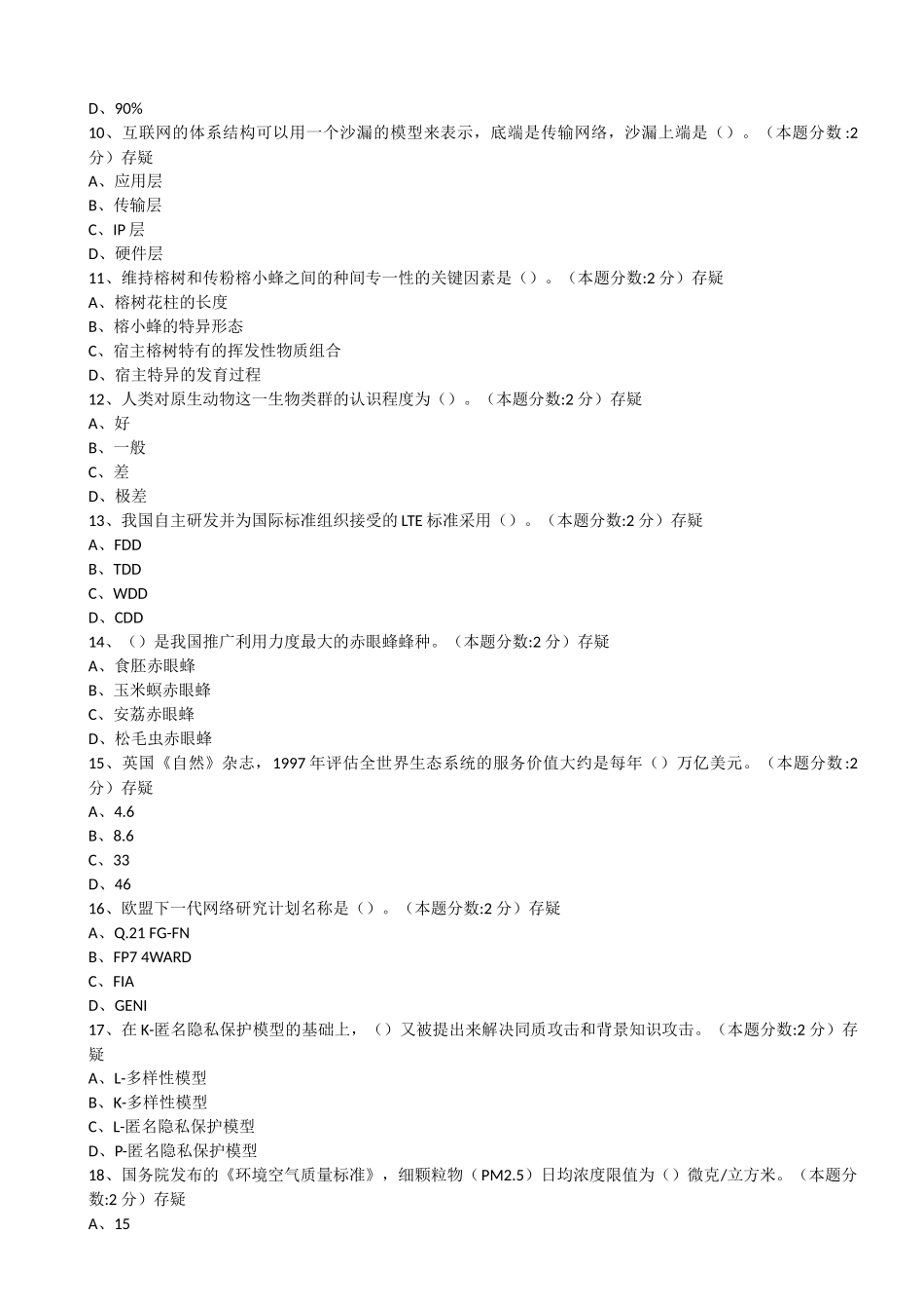 当代科学技术新知识读本试题(四)_第2页