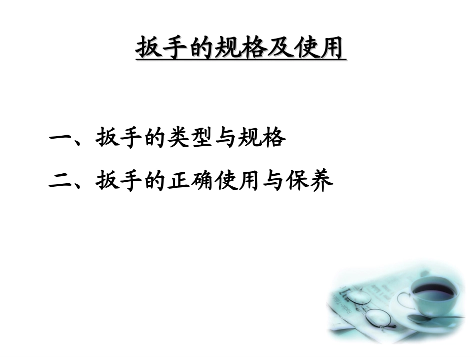 扳手的使用规范_第2页