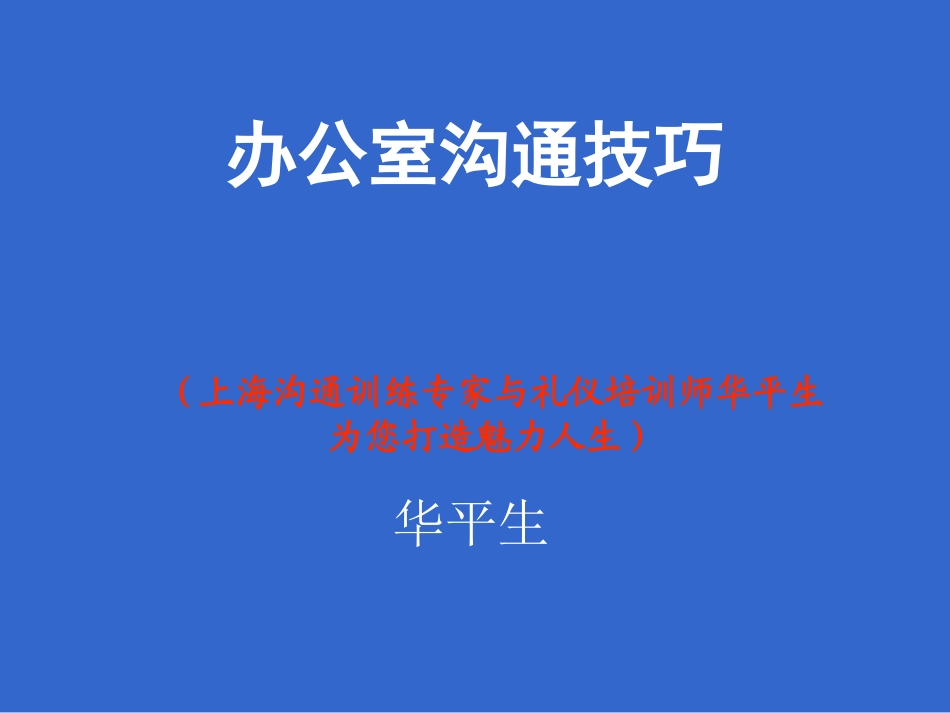 办公室沟通技巧_第1页