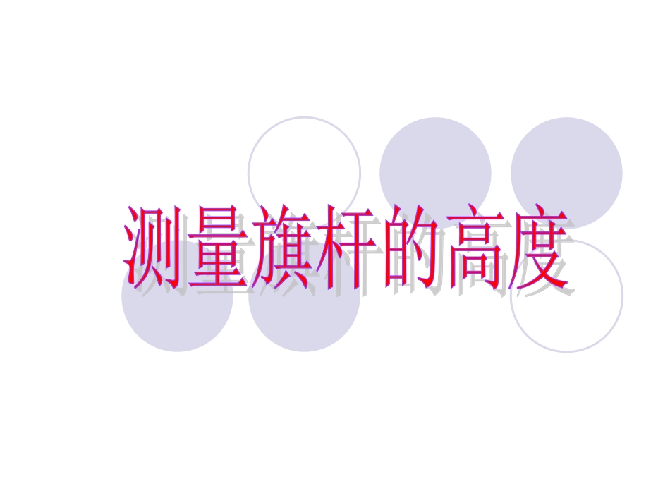 测量旗杆的高度_第1页
