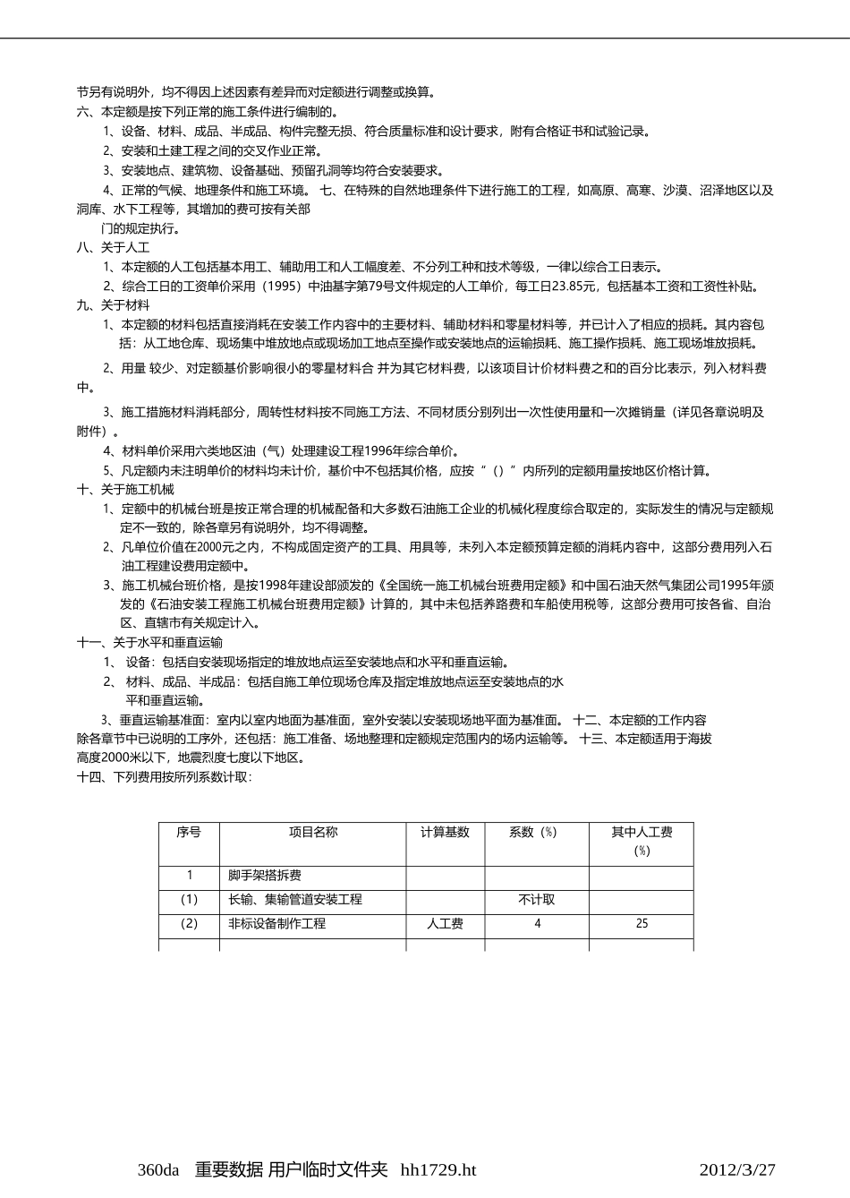 《石油建设安装工程预算定额2000》定额说明[1]_第2页