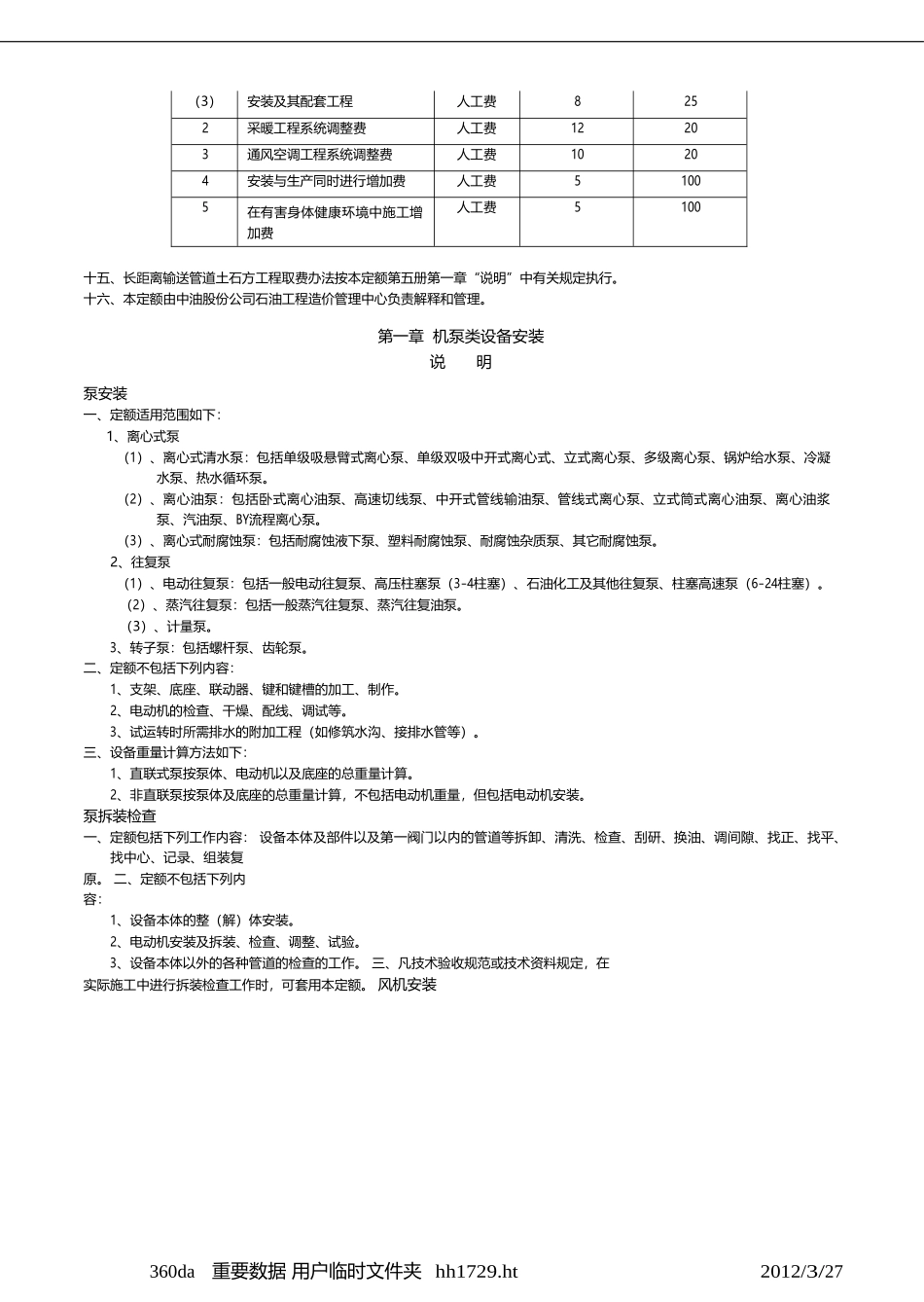 《石油建设安装工程预算定额2000》定额说明[1]_第3页