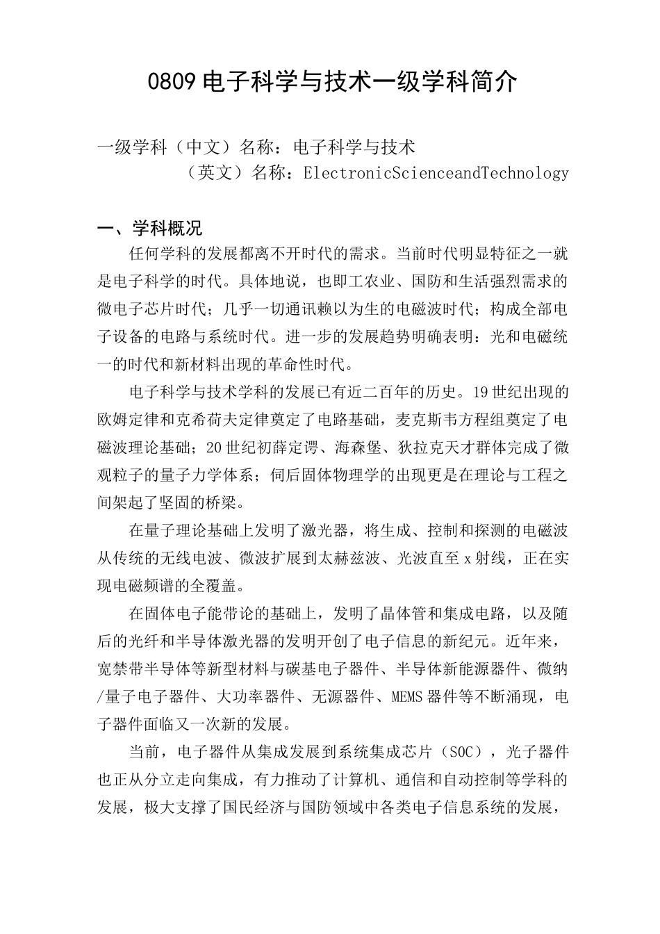 电子科学与技术一级学科简介_第1页
